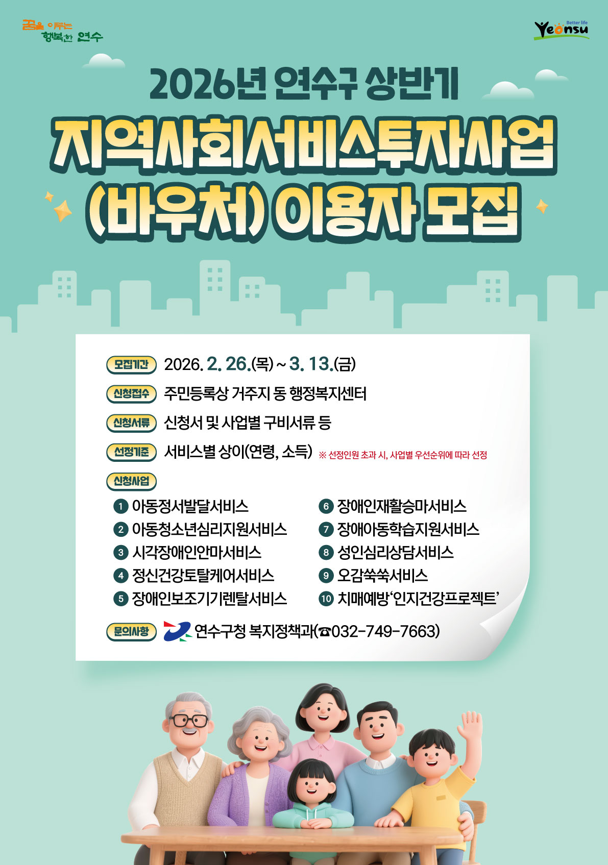 연수구는 오는 26일부터 다음 달 13일까지 2026년 지역사회서비스투자사업의 이용자 1천 명을 모집한다